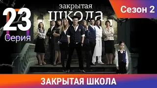 Закрытая школа. 2 сезон. 23 серия. Молодежный мистический триллер