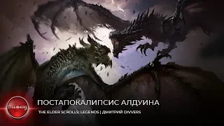 Постапокалипсис Алдуина (The Elder Scrolls: Legends)