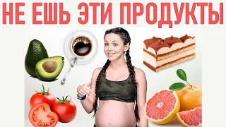 ПИТАНИЕ ВО ВРЕМЯ БЕРЕМЕННОСТИ | Какие продукты лучше не есть при беременности