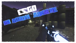 New Counter-Strike:Global Offensive (Unreal Engine 4) | НОВЫЙ ДВИЖОК В CS:GO!!