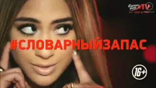 Анонс "Словарный запас" (Europa Plus TV 23.01.2016)