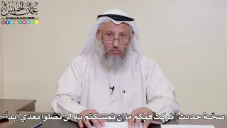 6 - صحّة حديث “تركت فيكم ما إن تمسكتم به لن تضلوا بعدي أبداً” - عثمان الخميس