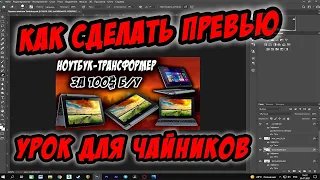 КАК СДЕЛАТЬ ПРЕВЬЮ ДЛЯ РОЛИКА В PHOTOSHOP | БАЗОВЫЙ УРОК ДЛЯ НАЧИНАЮЩИХ