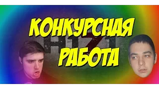 МОРГ... ТРУМ... Я ВСЕ :