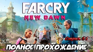 Far Cry New Dawn ► ПОЛНОЕ ПРОХОЖДЕНИЕ ► СТРИМ #1