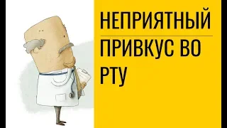 Неприятный привкус во рту – причины, лечение