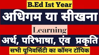 B.Ed Ist Year/ अधिगम का अर्थ परिभाषा एंव विशेषताएँ । What is Learning ? Meaning of Learning | SP SIR