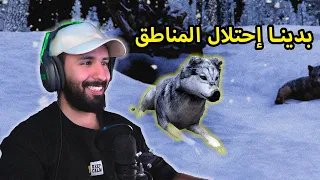 محاكي الذيب Wolf Quest #2 | بدينا نحتل المناطق..🔥🐺