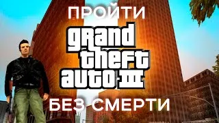 ПРОЙДУ GTA III без СМЕРТЕЙ