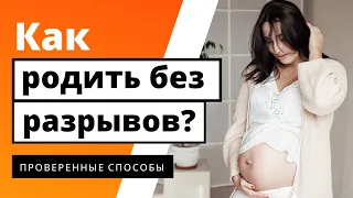 Подготовка промежности к родам. Как родить без разрывов и эпизиотомии? Як народити без розривів?