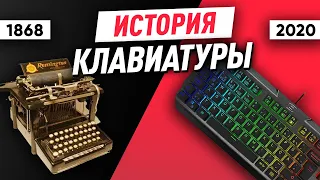 Эволюция клавиатуры