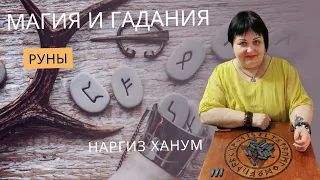 Руны - Магия и Гадания. Инесса Алиева (Наргиз Ханум)