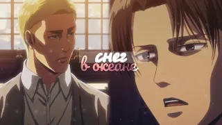 eruri || снег в океане (аниме клип)