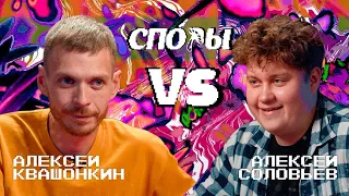 Споры. VS Алексей Соловьев. Битва 4, Сезон 1.