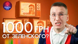 1000 гривен от Зеленского / Новости сегодня - ЛАМПА ШОУ