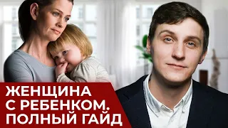 Как построить отношения с женщиной с ребёнком?