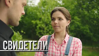 СВИДЕТЕЛИ: Пансионат (Серия 101) | От создателей сериала СЛЕД