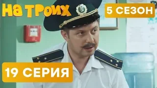 На троих - 5 СЕЗОН - 19 серия | ЮМОР ICTV