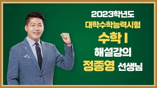 [2023학년도 고3 대학수학능력시험 해설강의] 수학Ⅰ- 정종영 쌤의 해설강의