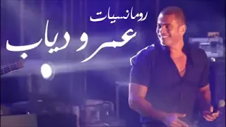 رومانسيات عمرو دياب ❤️😍😘