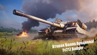 Вторая Волна Аукциона в Wot Blitz. FV217 Badger - Барсук Уже Не Тот!