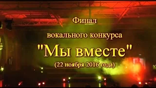 Финал вокального конкурса "Мы вместе" (полная версия)