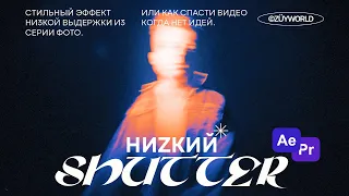 Эффект Низкой Выдержки. Как спасти любое видео.