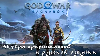 God of War: Ragnarök — Актёры оригинальной и русской озвучки