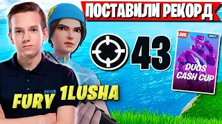 FURY И 1LUSHA ПОСТАВИЛИ РЕКОРД ПО КИЛЛАМ НА ДУО ТУРНИРЕ ФОРТНАЙТ. DUO CASH CUP FORTNITE