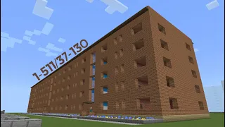 Жилой дом проекта 1-511/37-130 в Minecraft