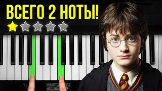 Эти мелодии узнает КАЖДЫЙ! Как сыграть Гарри Поттер на фортепиано за 5 минут
