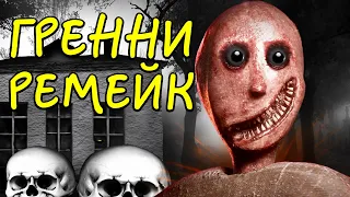 Гренни Бабка Вернулась Granny Remake #фгтв