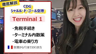 【徹底解説】パリ空港で免税手続きの方法 / CDG Terminal 1 空港内散策