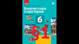 Всесвітня історія Історія України 6 клас Гісем 1 параграф