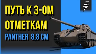 ИГРА НА 3 ОТМЕТКИ  ➤ Panther mit 8,8 cm L/71