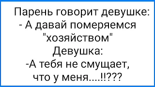 Развод из-за Стояка и Глубокое Горло Девушки!!! Смешная Подборка Анекдотов!!!