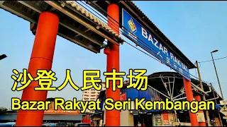 [Real Scene] What you really see: 新村味十足 沙登人民市场 沙登巴刹 Bazar Rakyat Seri Kembangan full walking tour