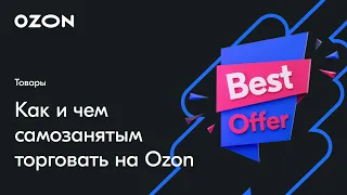 Как и чем торговать самозанятым — вебинар Ozon от 12 июля