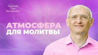 Как создать атмосферу для молитвы, побеждающей судьбу? (Торсунов О. Г.)