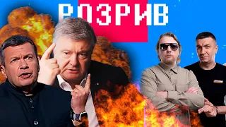 Розрив | Порошенка, Соловйова