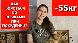 Срывы при похудении! Как с ними бороться? мария мироневич похудение