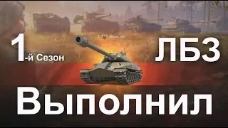 Выполнил первый сезон ЛБЗ!получения  Объект 260 ! World of Tanks...