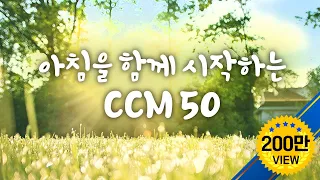 아침을 함께 시작하는 CCM 50