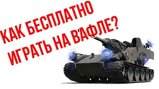 Как бесплатно играть на Blitzträger auf E 110? Все баги нового режима «Возвращение Ваффентрагера»