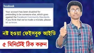 নষ্ট হওয়া ফেইসবুক আইডি কিভাবে ঠিক করবেন? How to get back disabled facebook account