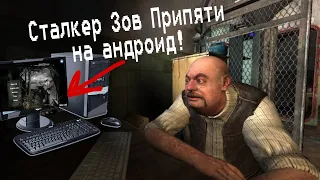 ЗОВ ПРИПЯТИ НА АНДРОИД.  S.T.A.L.K.E.R. Сталкер на андроид