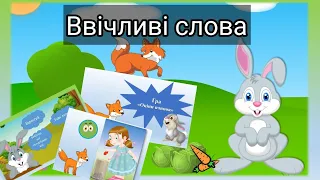 Ввічливі слова, казка про Кролика, гра "Оціни вчинок", психогімнастика