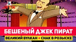 Бешеный Джек Пират - 14 Серия (Великий вулкан + Снак в розыске)