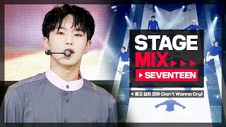 [Stage Mix] 세븐틴 - 울고 싶지 않아 (Seventeen - Don't Wanna Cry)