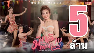 มักอ้ายผิดไผบ่ - บาส ปัทมนันท์【MUSIC VIDEO】